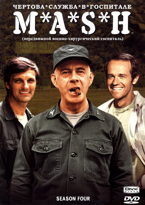 Чертова служба в госпитале Мэш - постер сериала